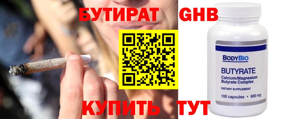 Бутират 99%  Вход с VPN  Мичуринск 